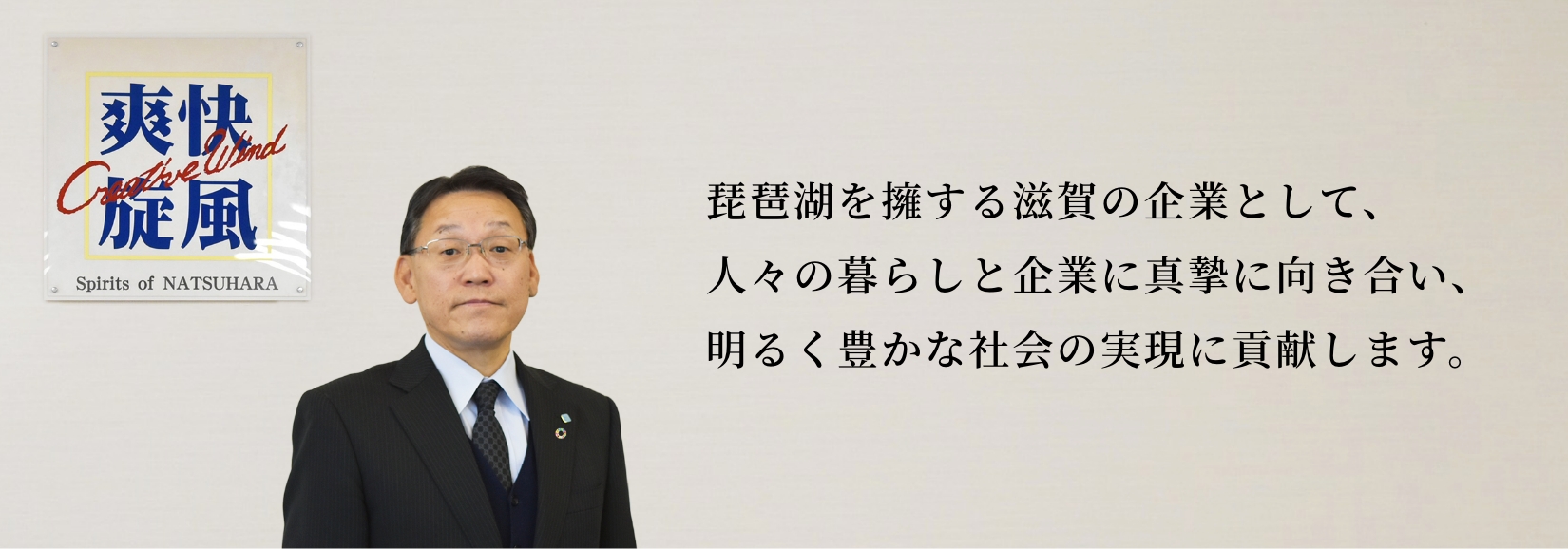 琵琶湖を擁する滋賀の企業として、人々の暮らしと企業に真摯に向き合い、明るく豊かな社会の実現に貢献します。